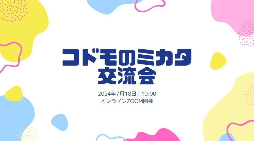 参加者募集】コドモのミカタ交流会を行います！