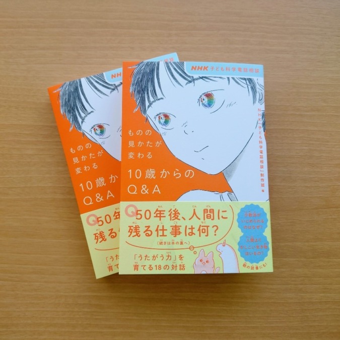 NHKラジオの人気長寿番組「子ども科学電話相談」の最新書籍『ものの見かたが変わる 10歳からのQ&A』が好評につき増刷・出来！