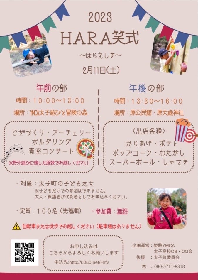 地元愛にあふれる子ども達を増やしたい！神戸女子大生が中心となって地域活性化プロジェクトを企画。兵庫県揖保郡太子町で「HARA笑式（はらえしき）」を開催