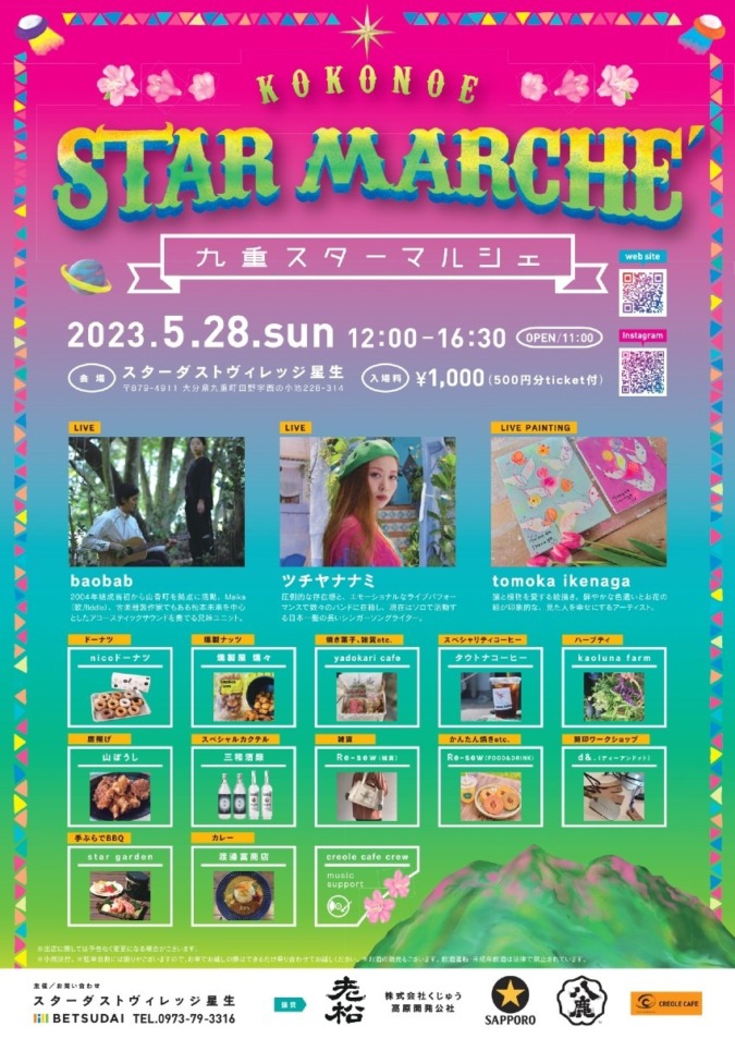 九重町で音楽ライブ・マルシェイベント開催！「KOKONOE STAR MARCHE 2023 ～九重スターマルシェ～」