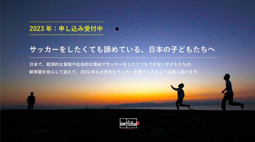 申し込み受付開始。love.fútbol Japan「2023年 子どもサッカー新学期応援事業」及び「アオアシ奨励金」開始のお知らせ
