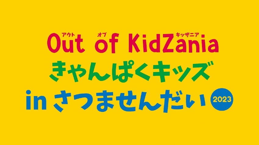 「Out of KidZania きゃんぱくキッズ in さつませんだい」
