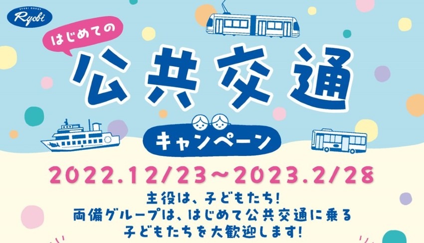 主役は子どもたち！　岡山県公共交通乗車キャンペーンにあわせて、両備グループ「はじめての公共交通キャンペーン」始動！