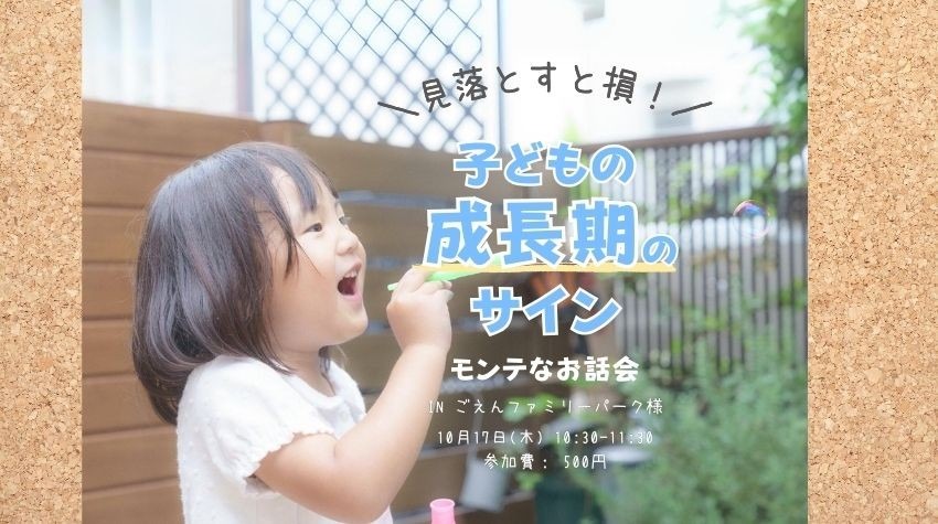 参加者募集】モンテなお話会「知らないと損！子どもの成長期のサイン」