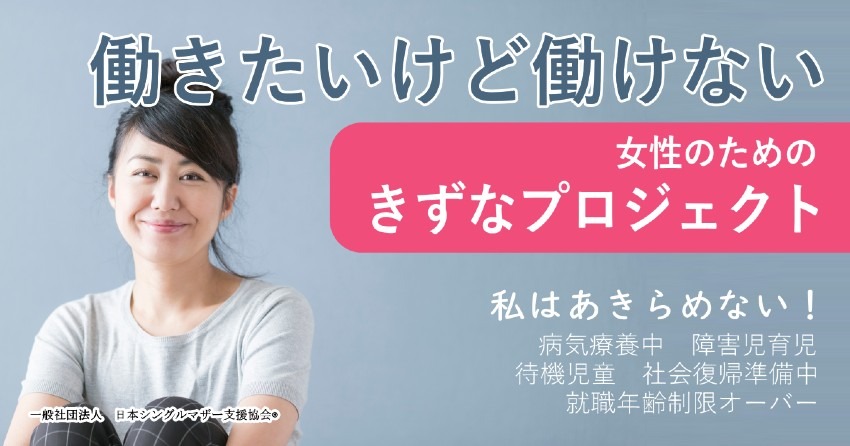 一般社団法人日本シングルマザー支援協会は、働きたいけれど働けないシングルマザーの仕事創りに取り組むため、「きずなプロジェクト」を立ち上げます。