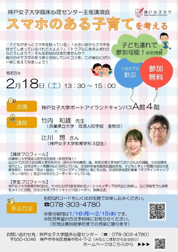 講演会「スマホのある子育てを考える」の開催について！神戸女子大学臨床心理センター主催