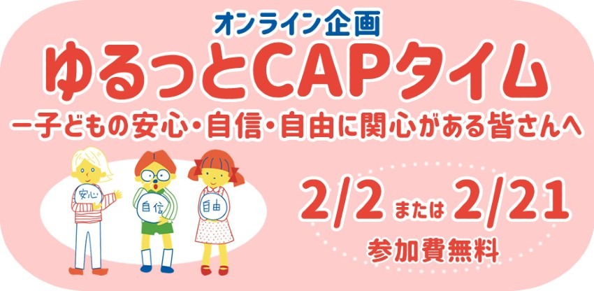 【オンライン企画】「ゆるっとCAPタイム」2月に2回開催！子どもの安心・自信・自由に関心がある皆さんへ・・