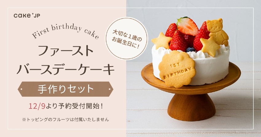 ‟記念に残る、特別な1歳の誕生日ケーキを手作りしたい！”ママたちの声から生まれた「ファーストバースデーケーキ手作りセット」Cake.jpで12月9日より販売開始