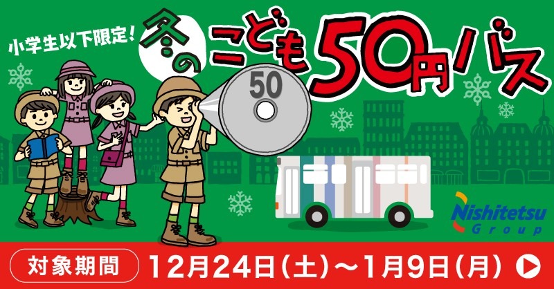 【冬休みも実施！】「こども50円バス」が実施されます！