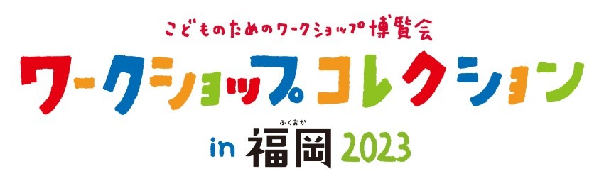 西日本最大級のワークショップイベント 『ワークショップコレクション in 福岡 2023』を開催　「あそびながら、まなぼう。」