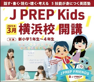 話す・書く・読む・聴く・考える5技能が身につく英語塾のJ PREP Kids、横浜で新規開講