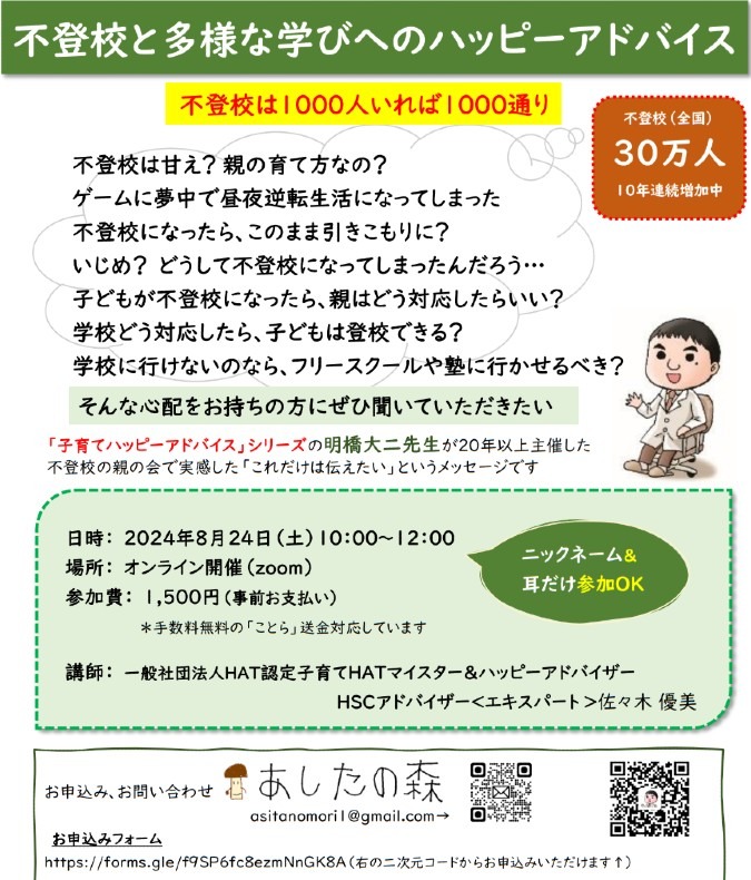 不登校と多様な学びへのハッピーアドバイス＠zoom