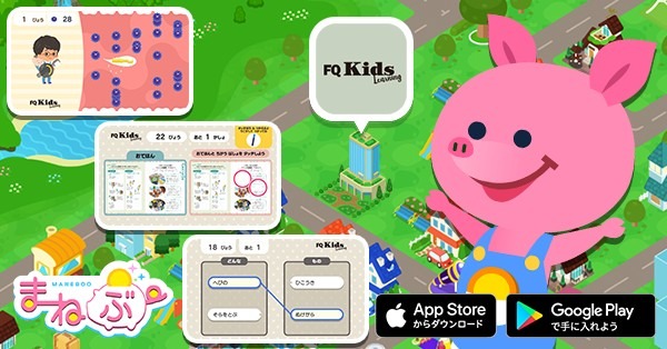 子ども向けマネー学習アプリ「まねぶー」へ幼児教育メディア「FQKids」が12月21日からバーチャル出店開始！