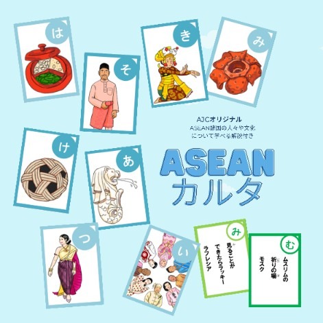 お正月は遊びながらASEAN文化を学ぼう！小学生から学べる日本アセアンセンターオリジナル「ASEANカルタ」　無料ダウンロード提供開始