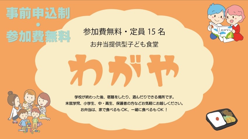 お弁当提供型こども食堂「わがや」１月１８日に明石市、藤江小学校区で初開催！