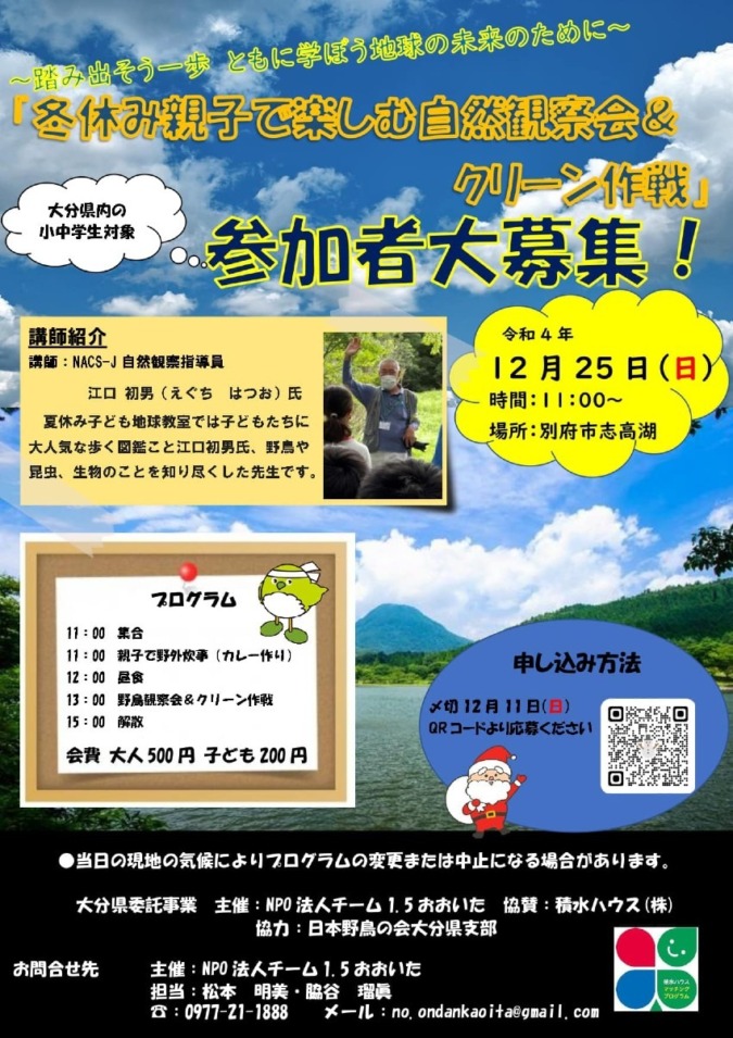 12月25日（日） 大分県、志高湖で「冬休み親子で楽しむ自然観察会&クリーン作戦」を開催