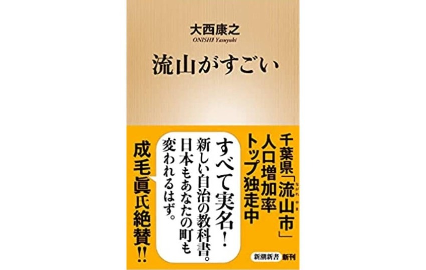 成毛眞さんも絶賛の傑作ノンフィクション！大西康之さんの『流山がすごい』が12月19日に発売されます！