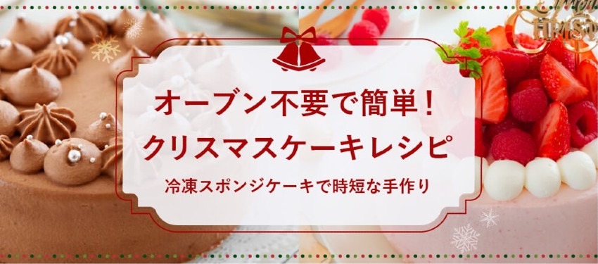 オーブン不要の絶品冷凍スポンジで時短＆美味しい手作りクリスマスケーキも。そして「新」富澤商店のキャンペーン「毎日のお料理応援プロジェクト」12月第2弾スタート！