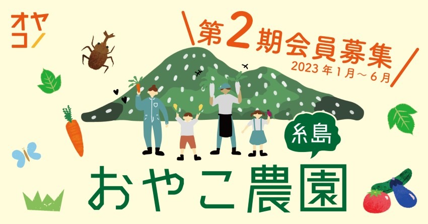 福岡糸島で親子のための農園コミュニティの「おやこ農園糸島」の第２期の募集開始